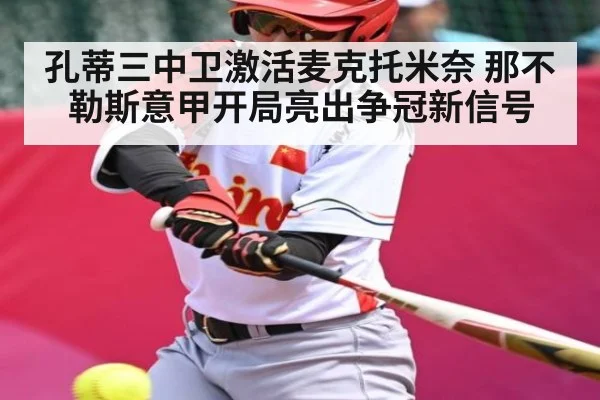 孔蒂三中卫激活麦克托米奈 那不勒斯意甲开局亮出争冠新信号